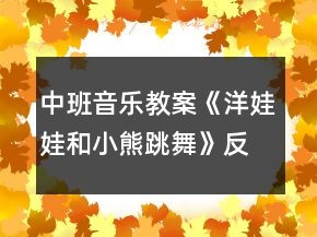 中班音樂教案《洋娃娃和小熊跳舞》反思