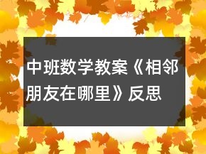 中班數(shù)學(xué)教案《相鄰朋友在哪里》反思