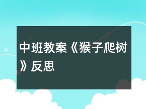 中班教案《猴子爬樹》反思