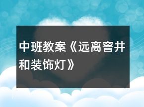 中班教案《遠離窨井和裝飾燈》