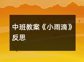 中班教案《小雨滴》反思