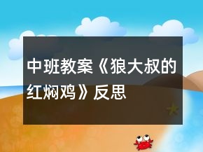 中班教案《狼大叔的紅燜雞》反思