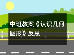 中班教案《認識幾何圖形》反思
