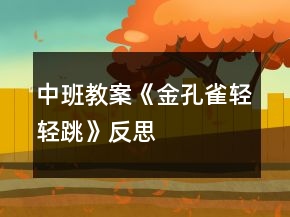 中班教案《金孔雀輕輕跳》反思
