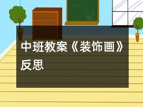 中班教案《裝飾畫》反思