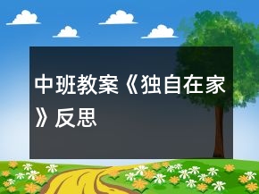 中班教案《獨(dú)自在家》反思