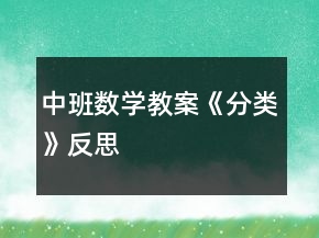 中班數(shù)學(xué)教案《分類》反思