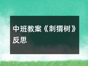 中班教案《刺猬樹(shù)》反思