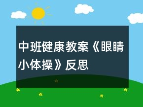 中班健康教案《眼睛小體操》反思