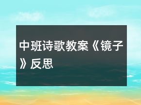 中班詩(shī)歌教案《鏡子》反思