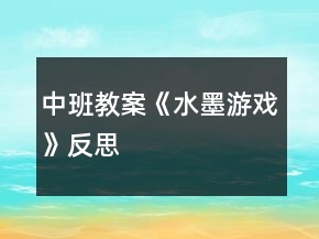 中班教案《水墨游戲》反思