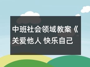 中班社會(huì)領(lǐng)域教案《關(guān)愛他人 快樂自己》反思