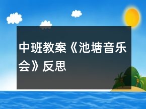 中班教案《池塘音樂會》反思