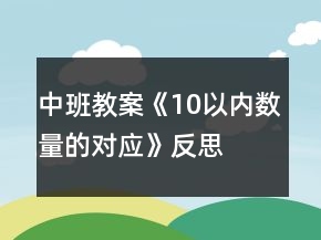 中班教案《10以內(nèi)數(shù)量的對應(yīng)》反思