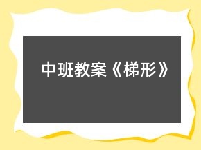 中班教案《梯形》