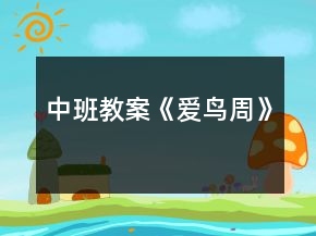中班教案《愛鳥周》