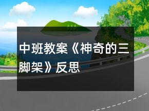 中班教案《神奇的三腳架》反思