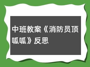 中班教案《消防員頂呱呱》反思