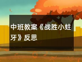 中班教案《戰(zhàn)勝小蛀牙》反思