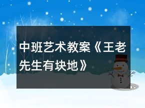 中班藝術(shù)教案《王老先生有塊地》