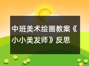 中班美術(shù)繪畫(huà)教案《小小美發(fā)師》反思
