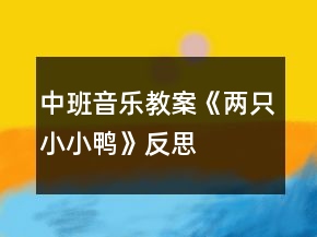 中班音樂教案《兩只小小鴨》反思