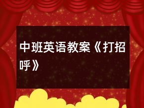 中班英語教案《打招呼》