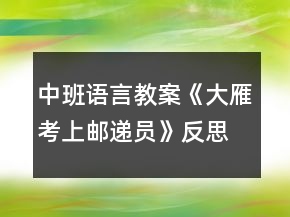 中班語言教案《大雁考上郵遞員》反思