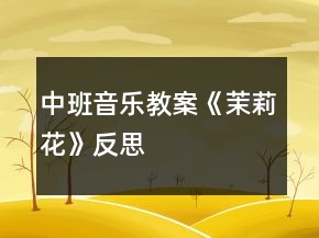 中班音樂教案《茉莉花》反思