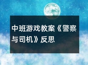 中班游戲教案《警察與司機(jī)》反思