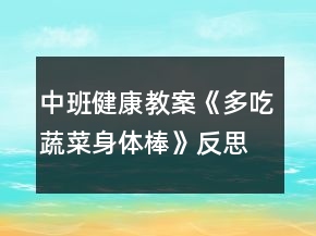 中班健康教案《多吃蔬菜身體棒》反思