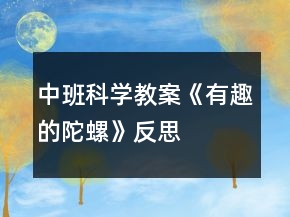 中班科學(xué)教案《有趣的陀螺》反思
