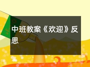 中班教案《歡迎》反思