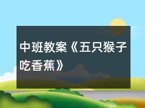 中班教案《五只猴子吃香蕉》
