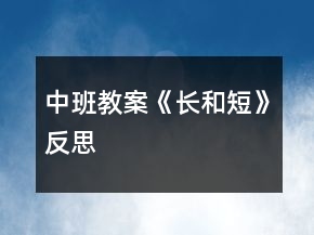 中班教案《長(zhǎng)和短》反思