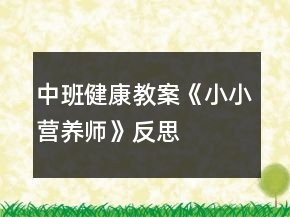 中班健康教案《小小營養(yǎng)師》反思