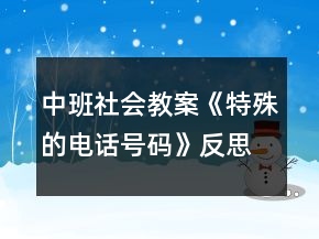 中班社會教案《特殊的電話號碼》反思