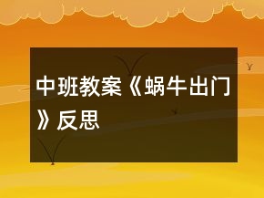 中班教案《蝸牛出門(mén)》反思