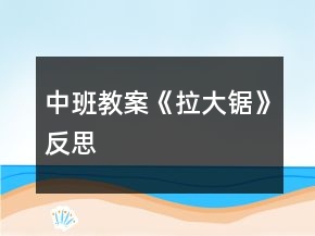 中班教案《拉大鋸》反思