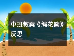 中班教案《編花籃》反思