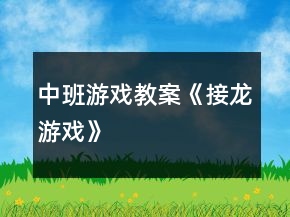 中班游戲教案《接龍游戲》