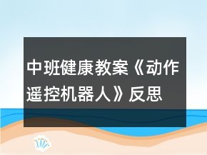 中班健康教案《動(dòng)作遙控機(jī)器人》反思