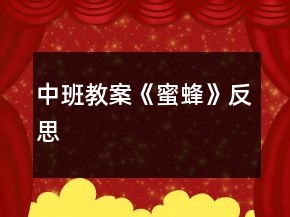 中班教案《蜜蜂》反思