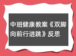 中班健康教案《雙腳向前行進(jìn)跳》反思