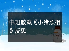 中班教案《小豬照相》反思