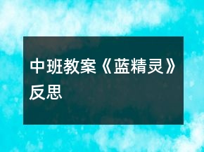 中班教案《藍精靈》反思