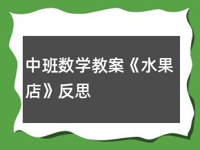 中班數(shù)學(xué)教案《水果店》反思