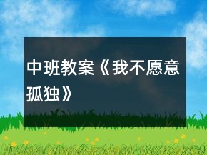 中班教案《我不愿意孤獨(dú)》