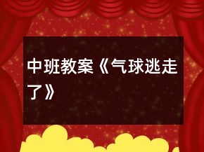 中班教案《氣球逃走了》