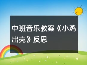 中班音樂(lè)教案《小雞出殼》反思